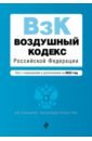 Обложка Воздушный кодекс Российской Федерации. Текст с изменениями и дополнениями на 2022 г.