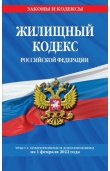Жилищный кодекс Российской Федерации с изменениями на 1 февраля 2022 года