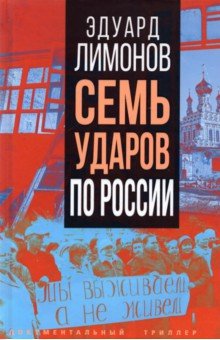 Лимонов Эдуард Вениаминович - Семь ударов по России