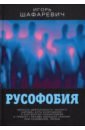 Шафаревич Игорь Ростиславович Русофобия шафаревич игорь ростиславович русский народ в битве цивилизаций