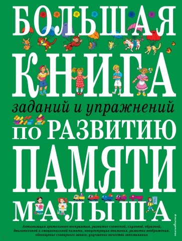 Большая книга заданий и упражнений по развитию памяти