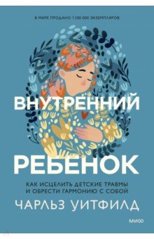 Внутренний ребенок. Как исцелить детские травмы и обрести гармонию с собой