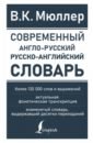 Обложка Современный англо-русский русско-английский словарь. Более 130 000 слов и выражений