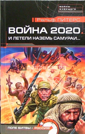 Война 2020. И летели наземь самураи...: Роман