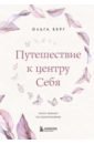 Путешествие к центру себя. Книга-тренинг по самопознанию - Берг Ольга Федоровна