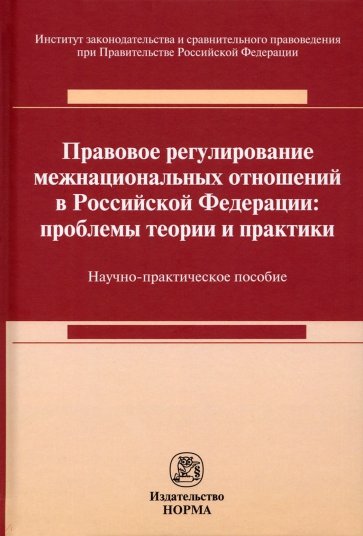 Правовое регулирование межнациональных отношений в Российской Федерации. Проблемы теории и практики