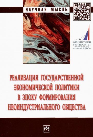 Реализация государственной экономической политики в эпоху формирования неоиндустриального общества