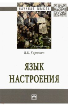 Язык настроения. Монография