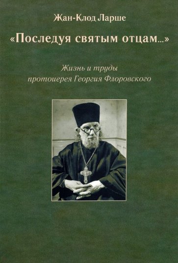 Последуя святым отцам. Жизнь и труды протоиерея