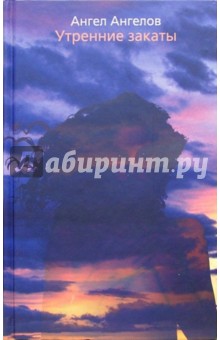 Обложка книги Утренние закаты, Ангелов Ангел