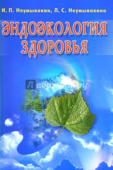 Эндоэкология здоровья