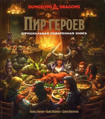 Dungeons & Dragons. Пир героев. Официальная поваренная книга