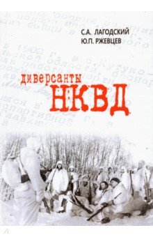 

Диверсанты НКВД