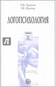 Логопсихология: Учебное пособие