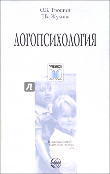 Логопсихология: Учебное пособие