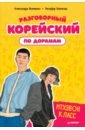 Разговорный корейский по дорамам. Итхэвон класс