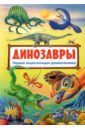 Первая энциклопедия дошкольника. Динозавры