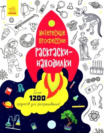 Интересные профессии. Раскраски-находилки