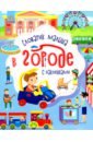 В городе. Словарик малыша с наклейками - Каспарова Юлия Вадимовна