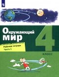Окружающий мир. 4 класс. Рабочая тетрадь. В 2-х частях. Часть 1. ФГОС