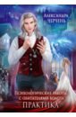 Психологические работы с обитателями болота. Практика - Черчень Александра