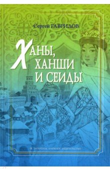 Гаврилов Сергей Николаевич - Ханы, ханши и сеиды