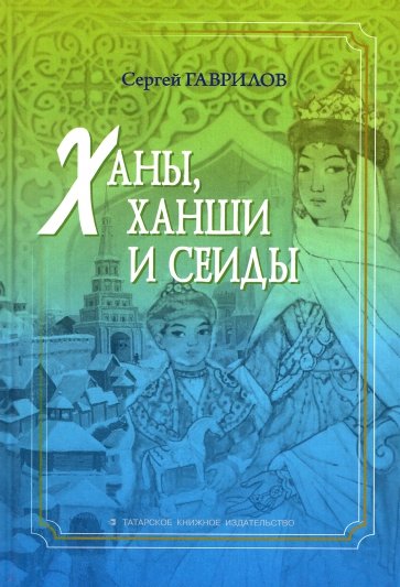 Ханы, ханши и сеиды