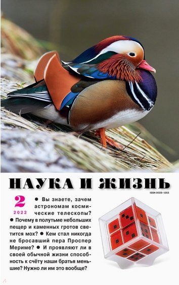 Журнал "Наука и жизнь" № 2. 2022