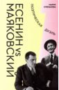 Есенин vs Маяковский. Поэтическая дуэль - Степанова Мария Андреевна