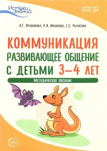 Истоки. Коммуникация. Развивающее общение с детьми 3-4 лет. Методическое пособие. ФГОС ДО