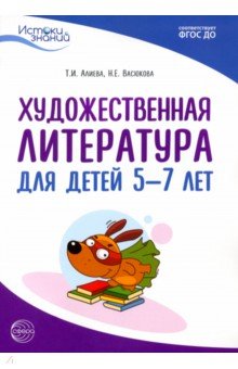 Истоки. Художественная литература для детей 5-7 лет. Методическое пособие. ФГОС ДО Сфера