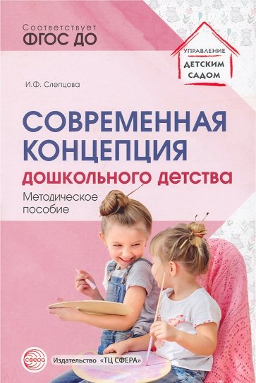 Современная концепция дошкольного детства