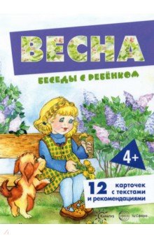 

Беседы с ребенком Весна, 12 карточек с текстом на обороте, А5