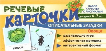 Набор карточек с рисунками. Речевые карточки. Описательные загадки. Овощи. Для детей 4-7 лет