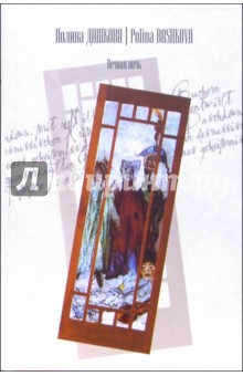 Обложка книги Вечная ночь: Роман, Дашкова Полина Викторовна