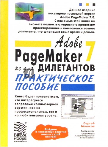 Abobe PageMaker 7.0 не для дилетантов: Практическое пособие