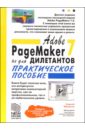 Машков Сергей Abobe PageMaker 7.0 не для дилетантов: Практическое пособие