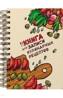  - Книга для записи кулинарных рецептов Доска
