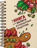Книга для записи кулинарных рецептов Доска