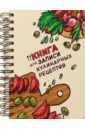 Книга для записи кулинарных рецептов Доска книга для записи кулинарных рецептов сладкие блинчики 52631