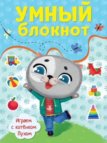 Умный блокнот. Играем с котенком Пухом