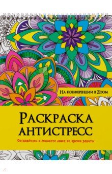 

Раскраска антистресс. На конференции в Zoom