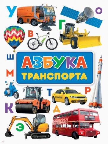 Азбука транспорта