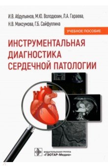Инструментальная диагностика сердечной патологии. Учебное пособие ГЭОТАР-Медиа