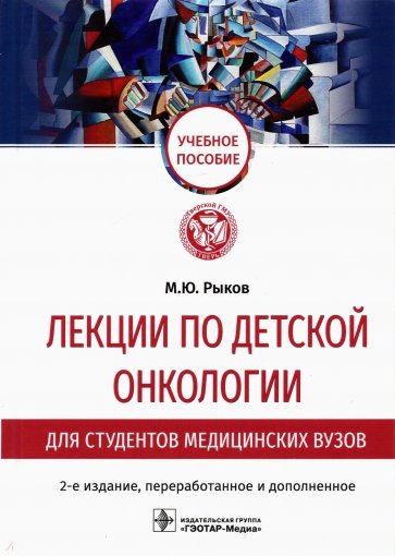 Лекции по детской онкологии для студентов медицинских вузов