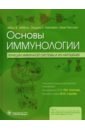 Основы иммунологии. Функции иммунной системы и их нарушения. Учебник - Аббас Абул К., Лихтман Эндрю Г., Пиллаи Шив