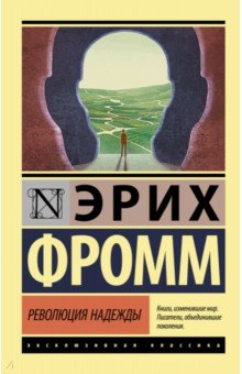 Обложка книги Революция надежды, Фромм Эрих