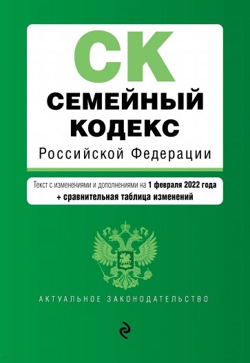 Семейный кодекс Российской Федерации. Текст с изм. и доп. на 1 февраля 2022 года