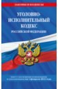 Обложка Уголовно-исполнительный кодекс Российской Федерации. Текст с посл. изм. на 1 февраля 2022 года
