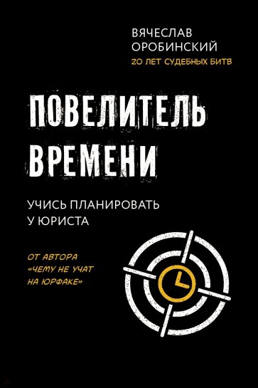 Повелитель времени. Учись планировать у юриста